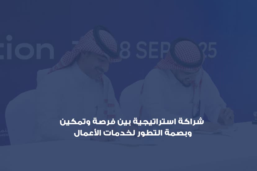 شراكة استراتيجية بين فرصة وتمكين وبصمة التطور لخدمات الأعمال